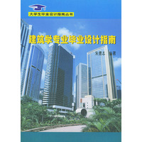 建筑学专业毕业设计指南——大学生毕业设计指南丛书