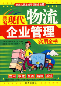 新编现代物流企业管理实用全书