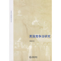 英国竞争法研究