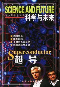 科学与未来.超导