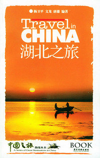 湖北之旅——中国之旅热线丛书