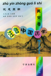 注音中国历史(两宋卷)——忧患王朝（注音版）