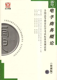 电子商务概论——全国高等教育自学考试标准预测试卷（最新版）