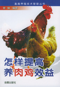 怎样提高养肉鸡效益/畜禽养殖技术管理丛书