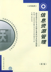 信息资源管理（计算机类）——高等教育自学考试 同步配套题解（新版）