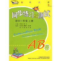 同步联系与测试：初中一年级上册AB卷