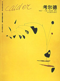 考尔德——世界名画家全集
