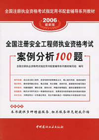 2006最新版全国注册安全工程师执业资格考试案例分析100题