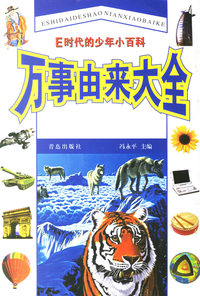 万事由来大全——E时代的少年小百科