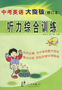 听力综合训练（修订本）——中考英语大突破