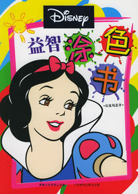 益智涂色书：公主与王子