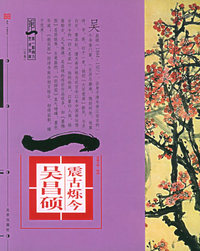 典藏大师·绘画震古烁今：吴昌硕——第一影响力艺术宝库（红卷）
