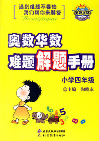 奥数华数难题解题手册：小学四年级