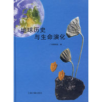 地球历史与生命演化