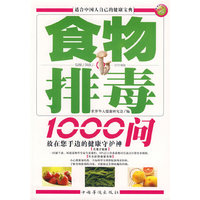 食物排毒1000问——适合中国人自己的健康宝典