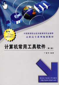 计算机常用工具软件（第二版）