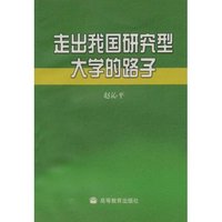 走出我国研究型大学的路子