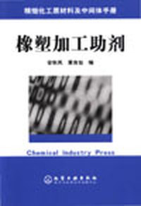 橡塑加工助剂