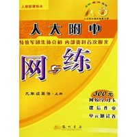 九年级英语(上人教版课标本)/人大附中网与练