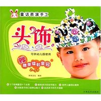 童话表演手工·头饰2(赠精美镭射皇冠)