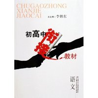 初高中衔接教材(语文)