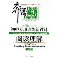 阅读理解(8年级新课标综合版初中专项训练新设计)/奔腾英语(奔腾英语)