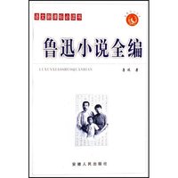 语文 书-鲁迅小说全编(智慧鸟小丛书)