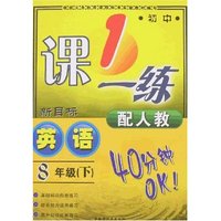 最新初中一课一练-八年下英语(配人教新目标)