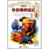 鲁滨逊漂流记(名家导学版)/中学生世界文学名著(中学生世界文学名著)