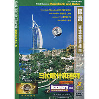 马拉喀什和迪拜-探索.环球旅游指南(DVD)