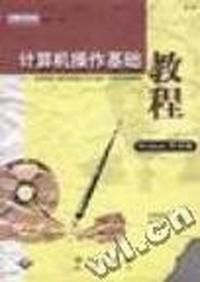 适用 全国计算机应用技术证书考试(NIT)计算机技能培训--计算机操作基础教程(Windows95环境)