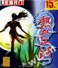 热血江湖 2CD(软件)