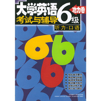 大学英语6级考试与辅导：功力卷(听力.口语)