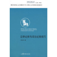 办案艺术与技巧丛书—日常论辩与司法论辩与技巧