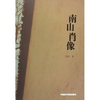 南山肖像