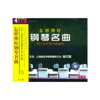 怎样弹好钢琴名曲[四十首抒情名曲指导](4VCD)