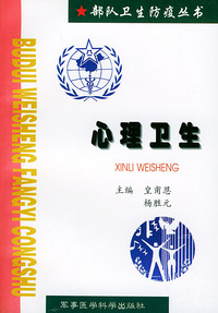 心理卫生/部队卫生防疫丛书