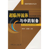 超临界流体与中药制备
