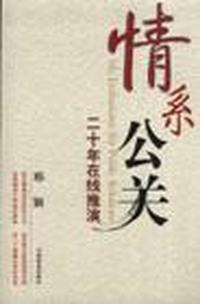 情系公关-二十年在线推演