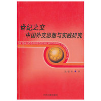 世纪之交中国外交思想与实践研究