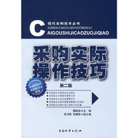 采购实际操作技巧(第二版)/魏国辰