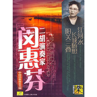 中国民族音乐大师 二胡演奏家 闵惠芬(CD)