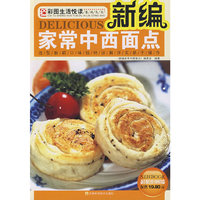 新编家常中西面点（内容一致，印次、封面或原价不同，统一售价，随机发货）