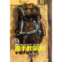 高手教你画 素描静物