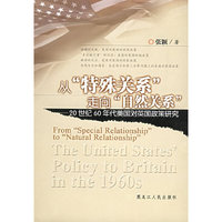 从“特殊关系”走向“自然关系”：20世纪60年代美国对英国政策研究