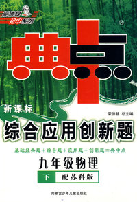 新课标综合应用创新题：九年级物理 下（配苏科版）/典中点