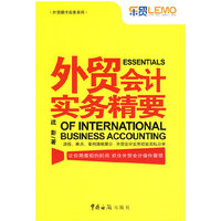 外贸会计实务精要
