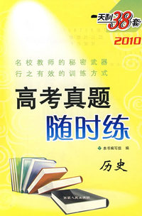 历史--（2010）高考真题随时练