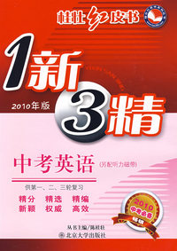 桂壮红皮书—中考英语（1新3精）（2010年版）（另配听力磁带）
