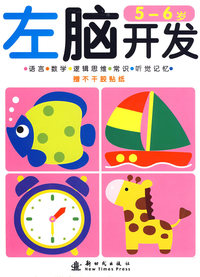 左脑开发：5-6岁（赠不干胶贴纸）